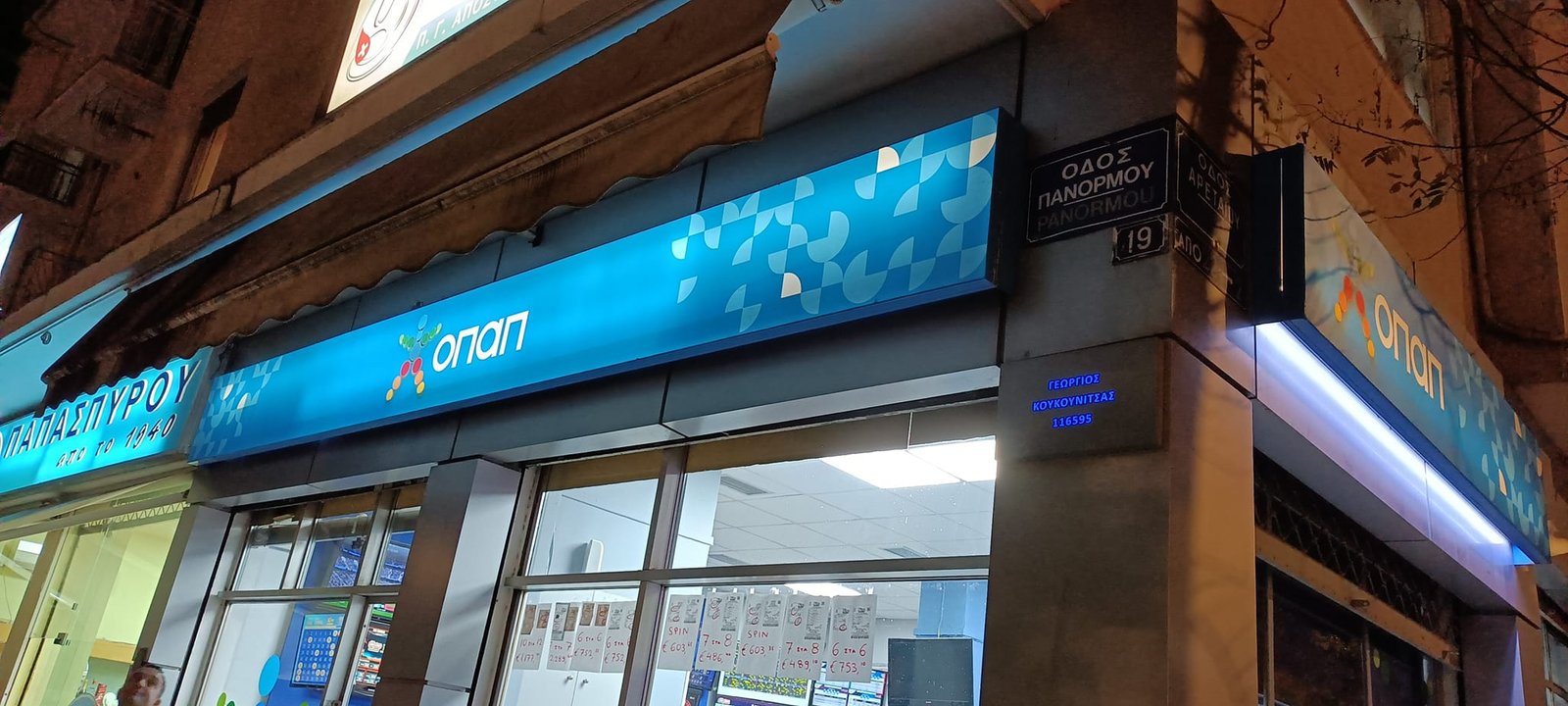 Εξοπλισμοί Πρακτορείων ΟΠΑΠ 491755053 3575883752546836 7936350973189609867 n